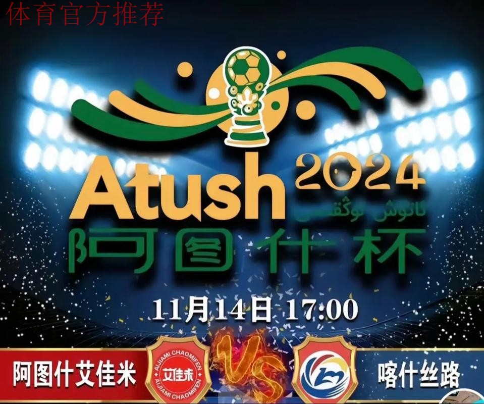 从边疆到全球：“阿图什杯”凭什么让世界侧目？